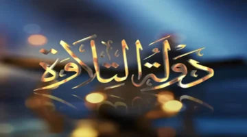 إعلان جديد.. الحلقة 9 من دولة التلاوة تبث اليوم عبر القنوات الرئيسية